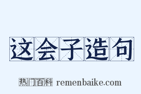 这会子造句是什么意思的图片